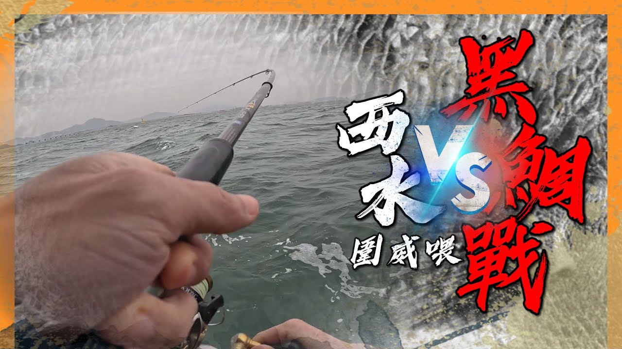 西水圍威喂比賽 大風大湧 誰是最終羸家!? | #香港釣魚 #黑沙 #艇磯