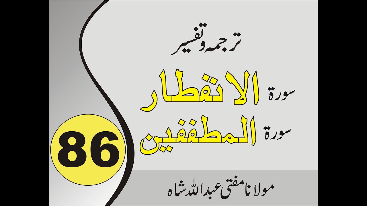 Quran Pashto Tarjuma | Sorah Al Infitar Surah | Al Mutaffifeen | 01/01 | #86 | Mufti Abdullah Shah