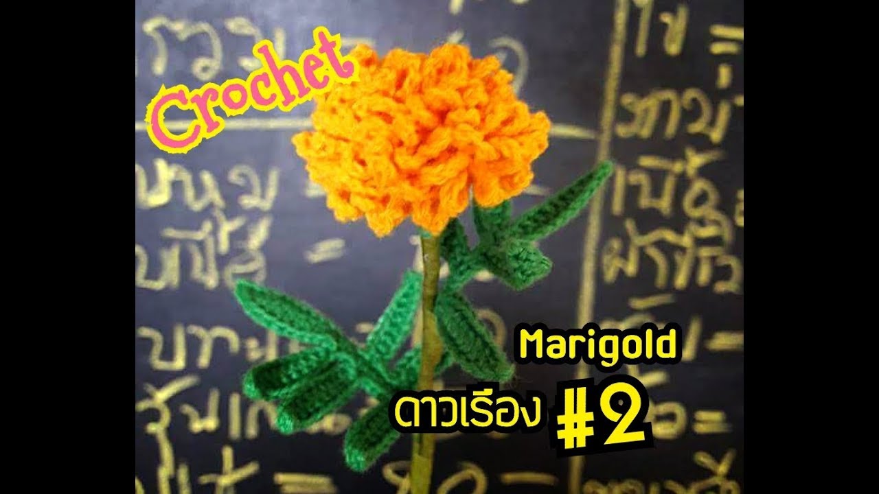 Marigold : ดาวเรืองถัก |ถักดอกดาวเรือง ง่าย ๆ |ถักใบ กลีบเลี้ยง #2