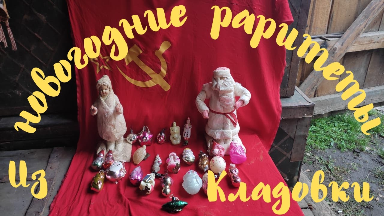 СТАРЬЁВЩИКИ : Купили ёлочные игрушки СССР .