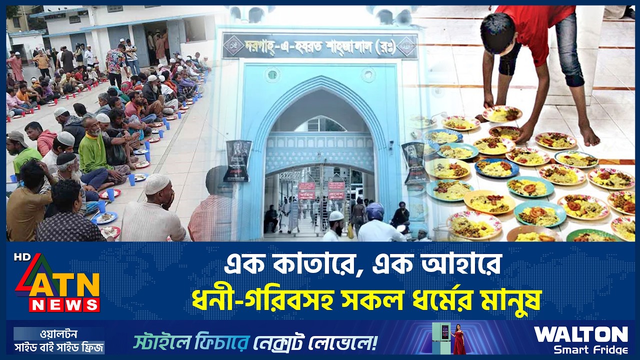 হযরত শাহজালাল (রহ.) মাজারে গণ-ইফতার | Mass Iftar | Hazrat Shahjalal | Ramadan | ATN News
