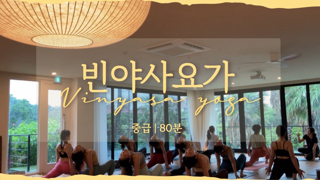 [사쉬요가] 빈야사 요가 | 개운하게 땀이 흐르는 플로우 | 몸에 쌓인 독소 빼기 | 몸과 마음에 균형 찾기 |80m