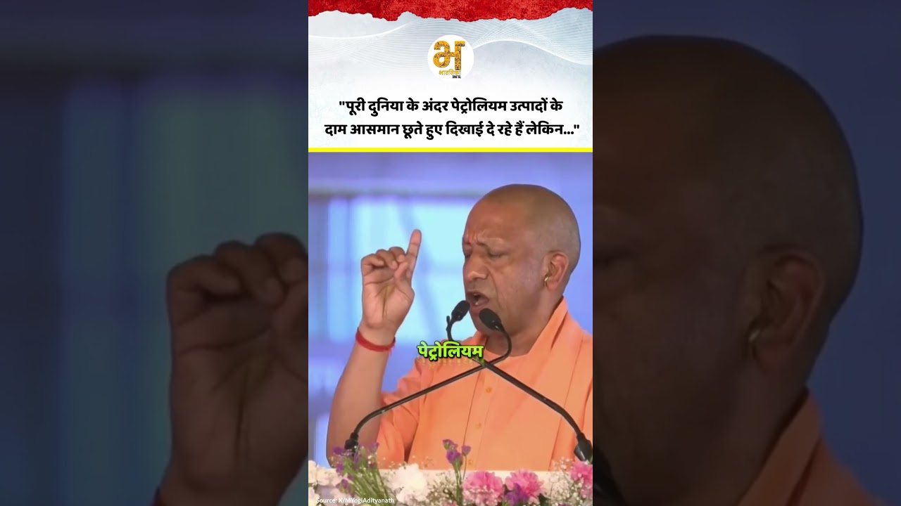 पूरी दुनिया के अंदर पेट्रोलियम उत्पादों के दाम आसमान छूते हुए दिखाई दे रहे हैं लेकिन.. #cmyogi #news
