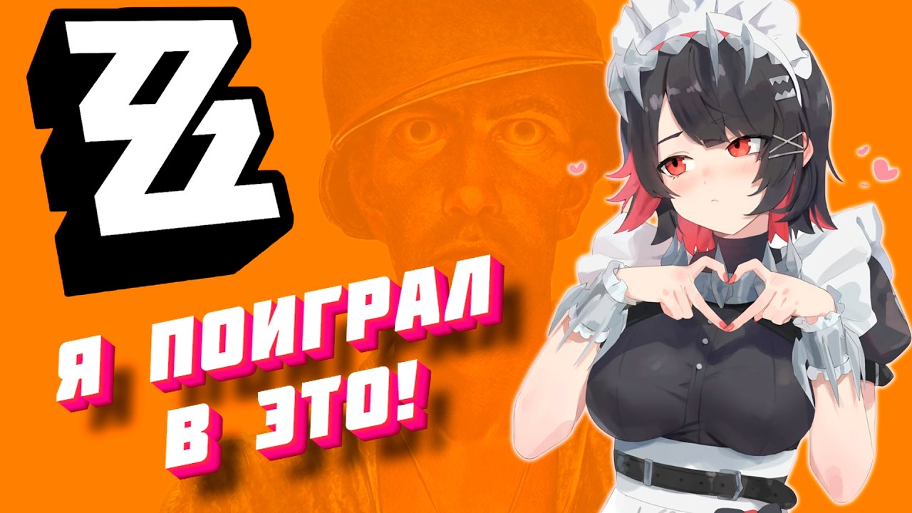 ПОИГРАЛ Я В ЭТОТ ВАШ ZENLESS ZONE ZERO