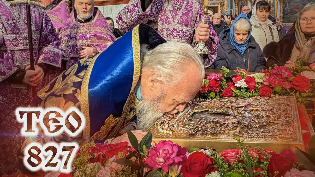 ТЄО 827 Ведучий - протодиякон Назарій Найданов