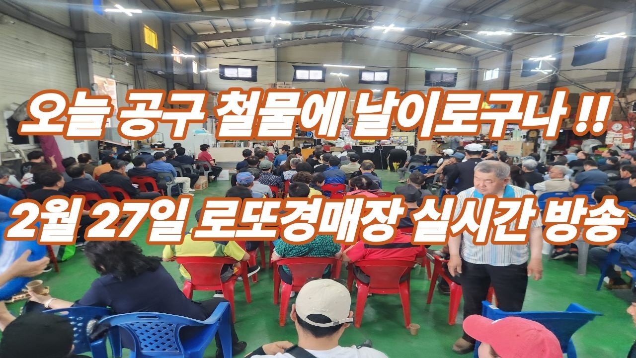 2월 27일 금요일 로또경매장 현장 실시간~