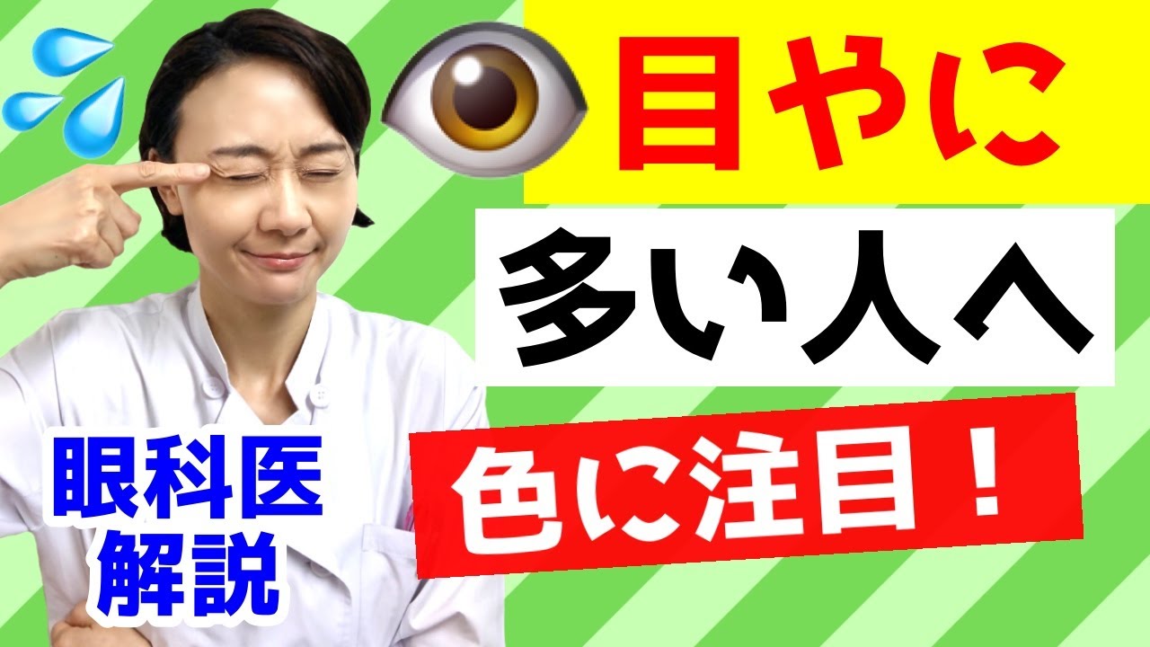 【目やに】多い人は必見！色に注目！人にうつるかも！結膜炎の可能性。眼科医が解説！