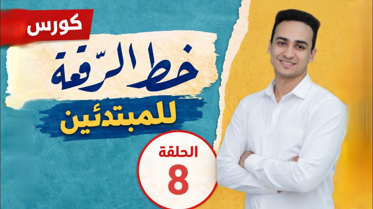 خط الرقعه للمبتدئين خطوة بخطوة | ابدأ من الصفر واكتب باحتراف 8
