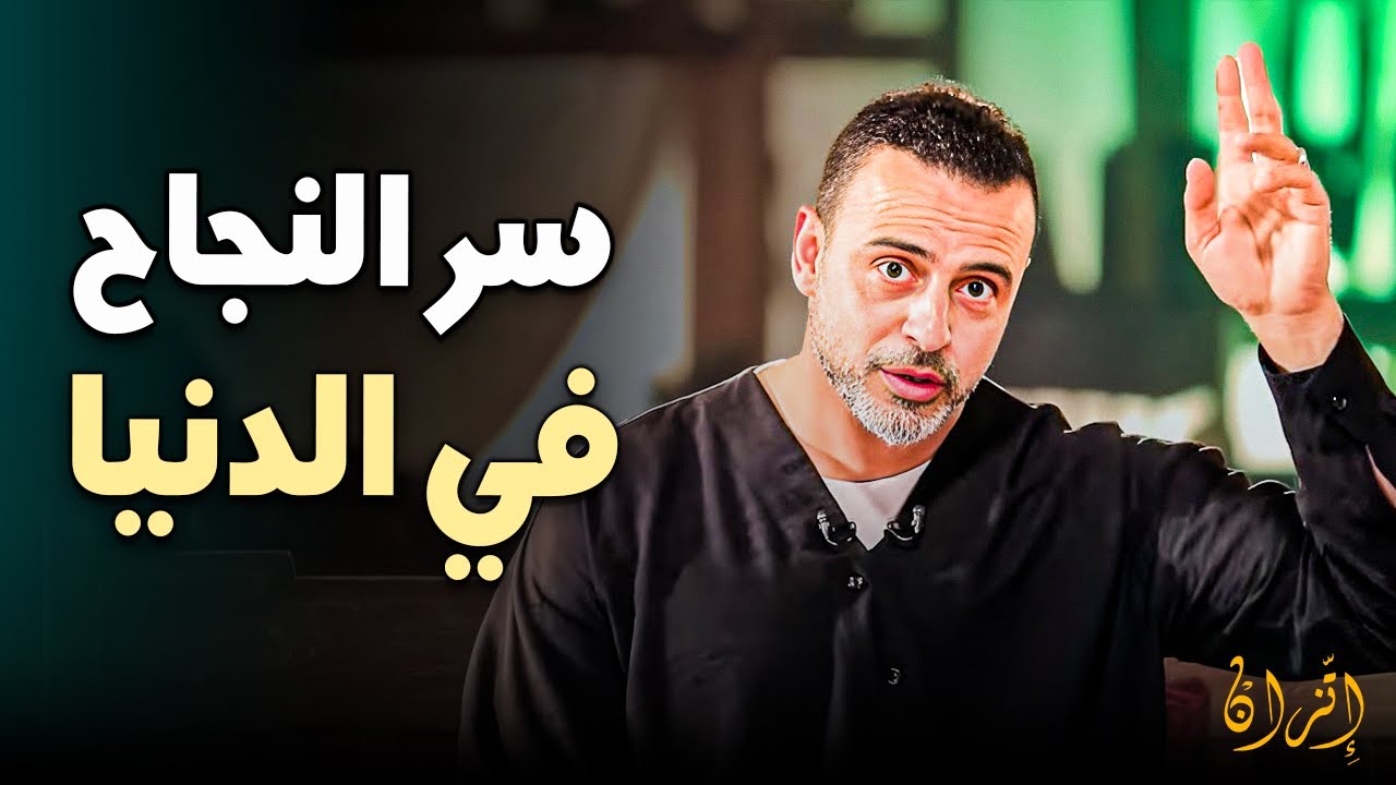 هل أرهقك الصراع بين العمل والعبادة؟ اكتشف 'السر الذهبي' للنجاح والسكينة | مصطفى حسني ✨🌿