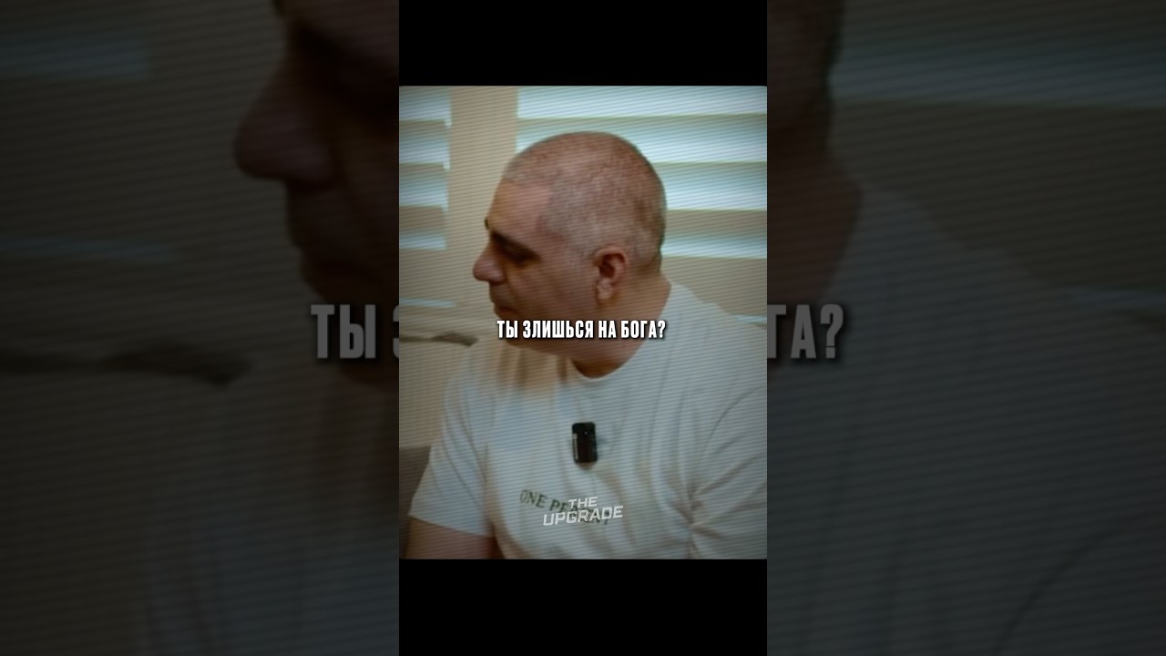 Ты злишься на Бога? Нет. Знаешь почему?