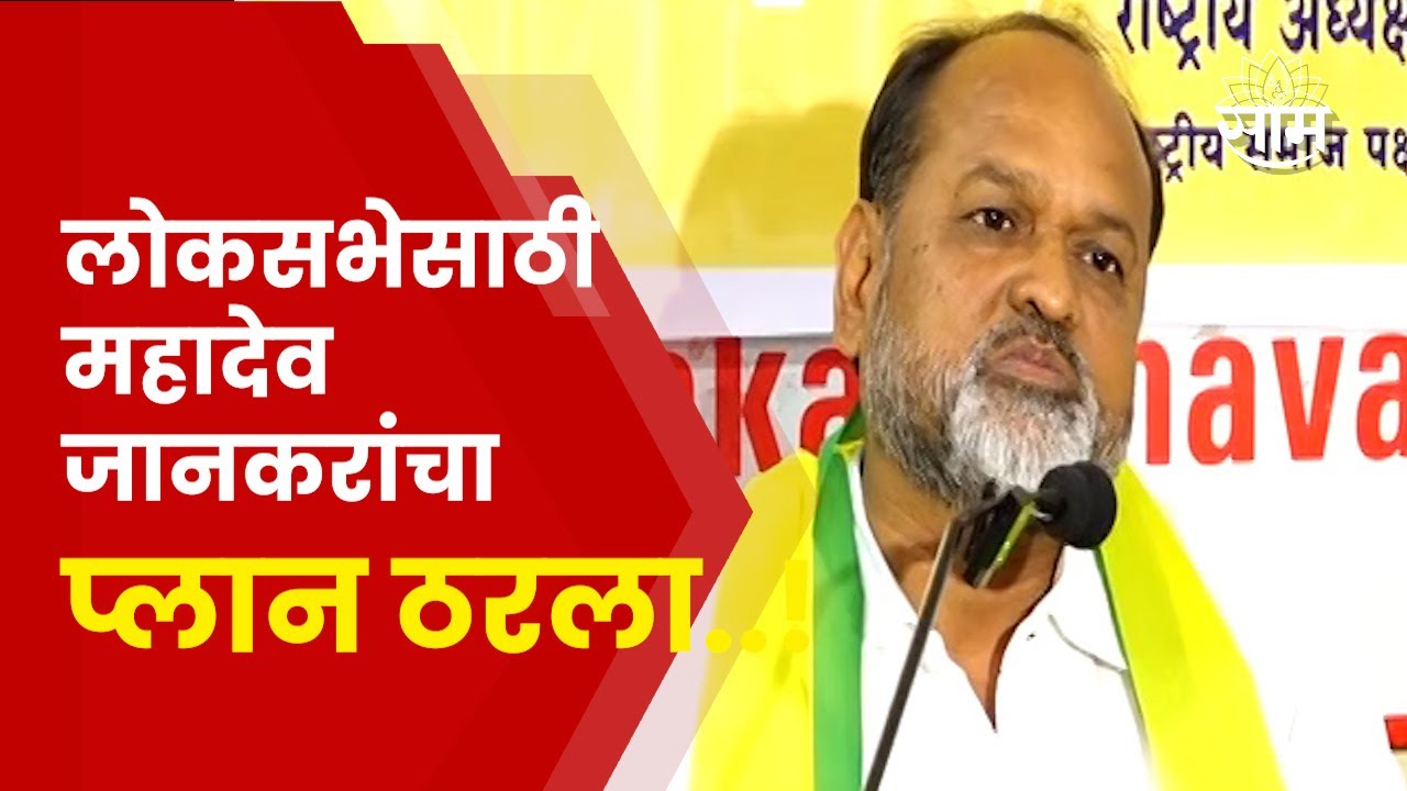 Nagpur Mahadev Jankar News | महादेव जानकर कोणत्या मतदार संघातून निवडणूक लढवणार? | Marathi News
