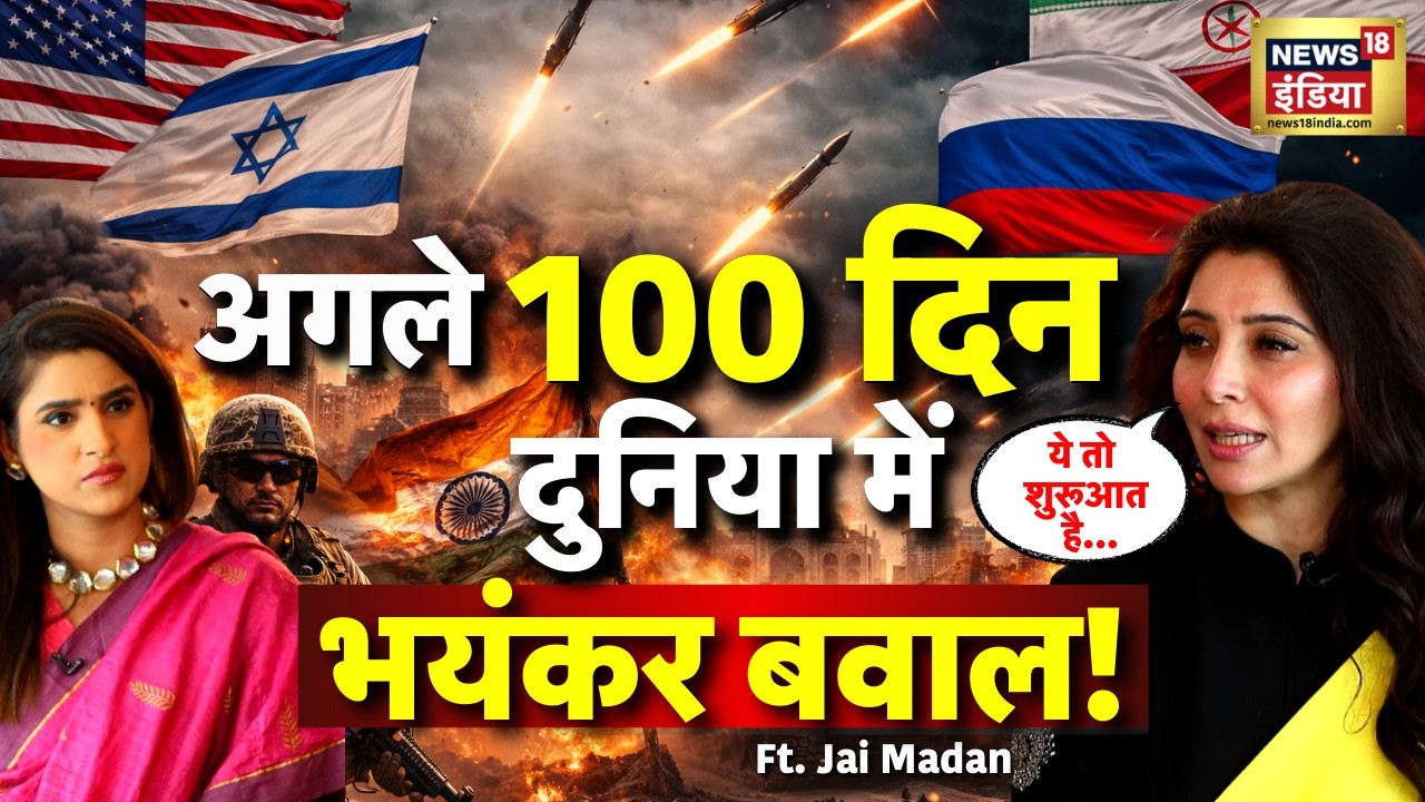 Jai Madaan Prediction : सावधान! अगले 100 दिन दुनिया में भयंकर बवाल और तबाही | Jai Madaan Podcast