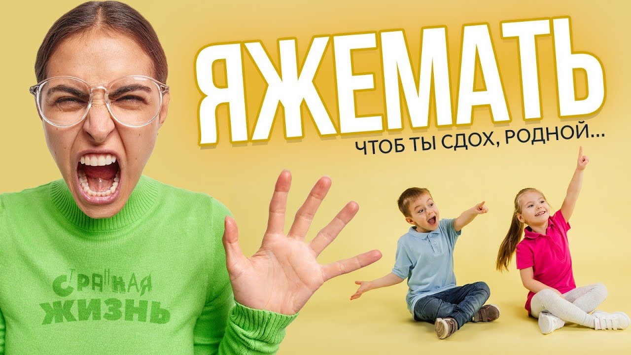 Яжемать: чтоб ты сдох, родной! Скандалы за детей, с детьми и конечно с их отцами! Это нужно видеть!