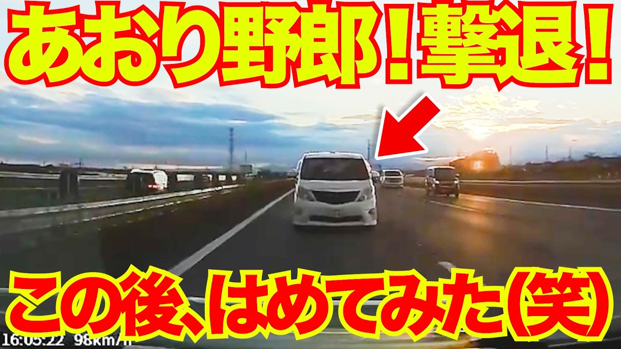 撃退！この後、はめてみた！あおり運転野郎！ざまあな瞬間www/最新ドラレコ日本交通安全危険予知