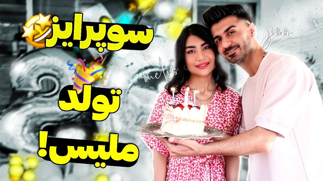 سورپرایز تولد ملیس تو کشتی😍