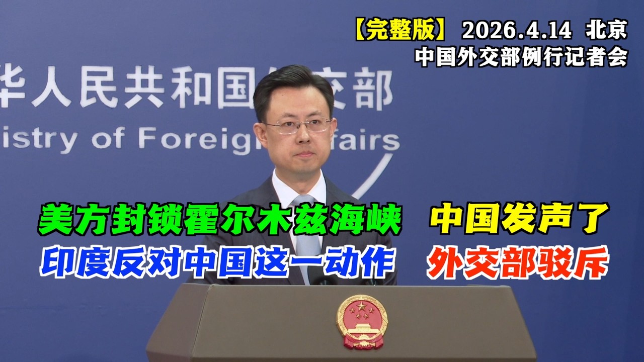 印度外交部反对中方为所谓&ldquo;阿鲁纳恰尔邦&rdquo;命名，中方霸气回应 #完整版 特朗普威胁中国若向伊朗提供武器，将加征关税？外交部：纯属捏造，但美方若执意加税，中方必将坚决反制！