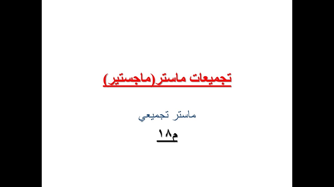 م18 حلول تجميعات ماستر(رياضيات) بالشرح