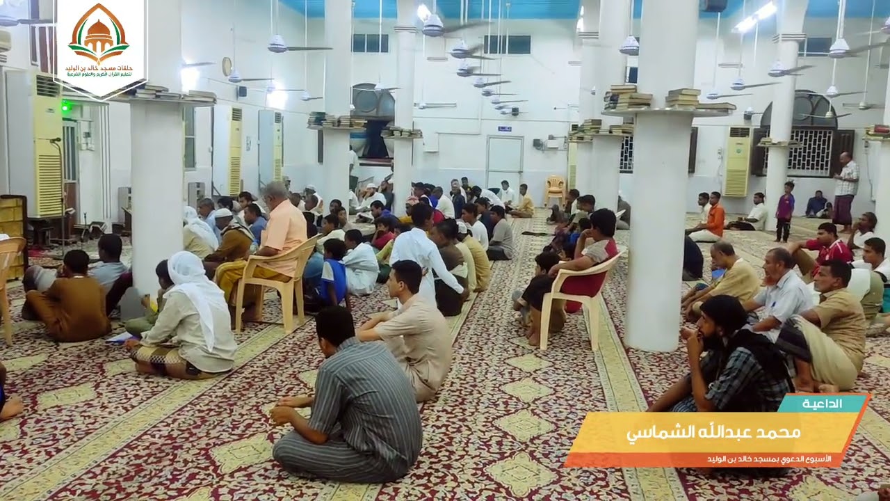 || الأسبوع الدعوي الأول || بمسجد خالد بن الوليد