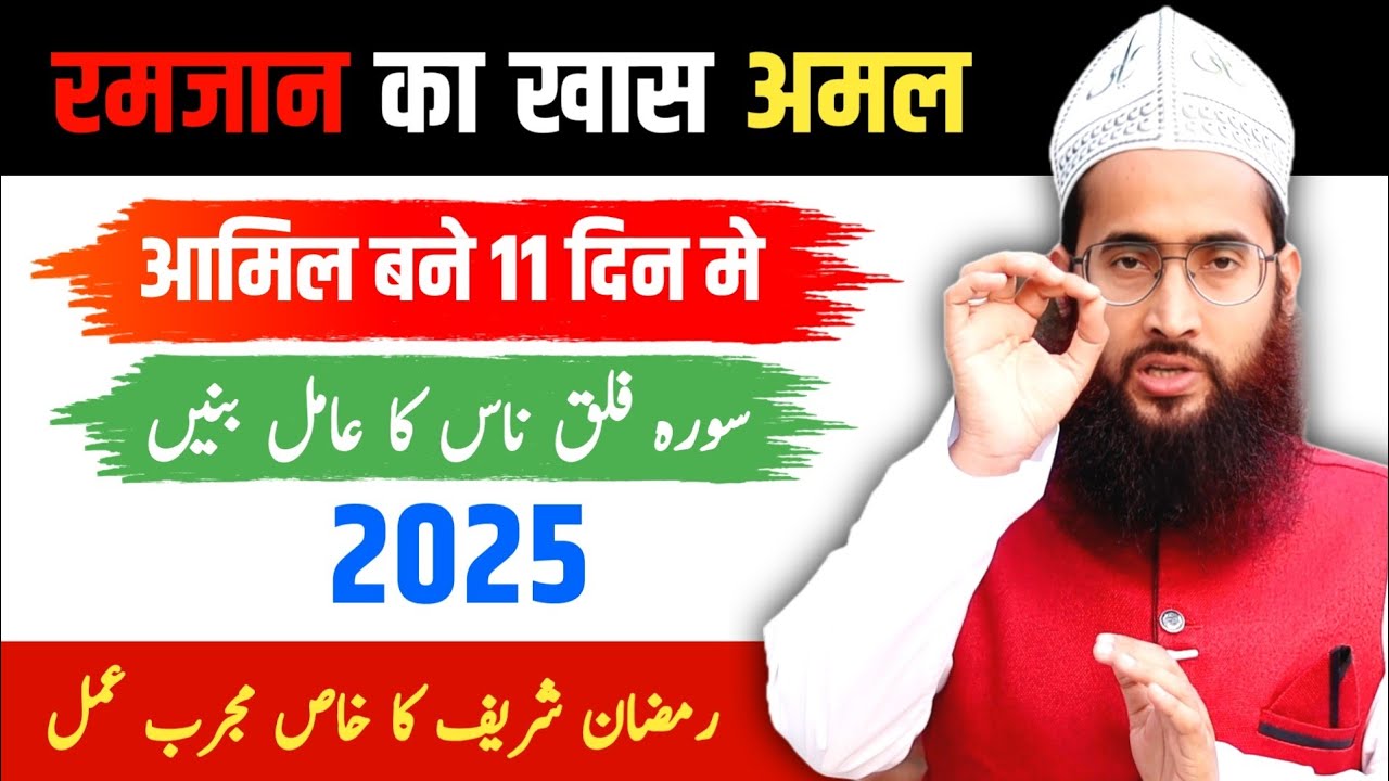 Surah Falak Surah Naas ki zakat 🔥| Ramzan ka khas Amal 🔥11 Din ka Chilla