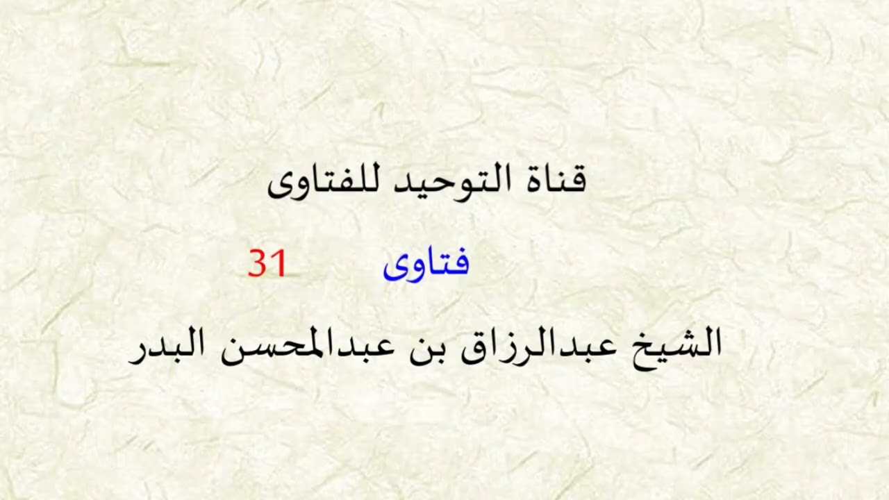 فتاوى من دروس الشيخ عبد الرزاق البدر ( 31 )