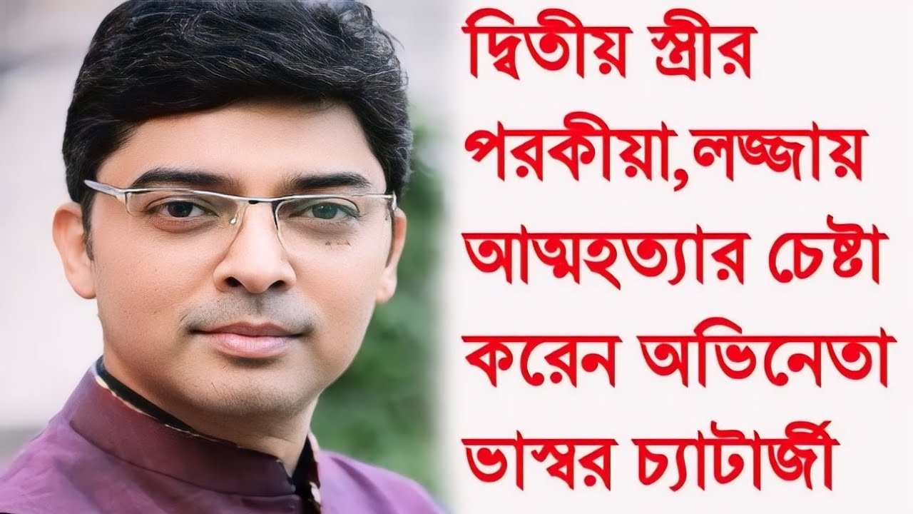প্রথম স্ত্রী পাঠায় জেলে,দ্বিতীয় স্ত্রীর পরকীয়া,আত্মহত্যা করতে চেয়েছিলেন অভিনেতা ভাস্বর চ্যাটার্জী।