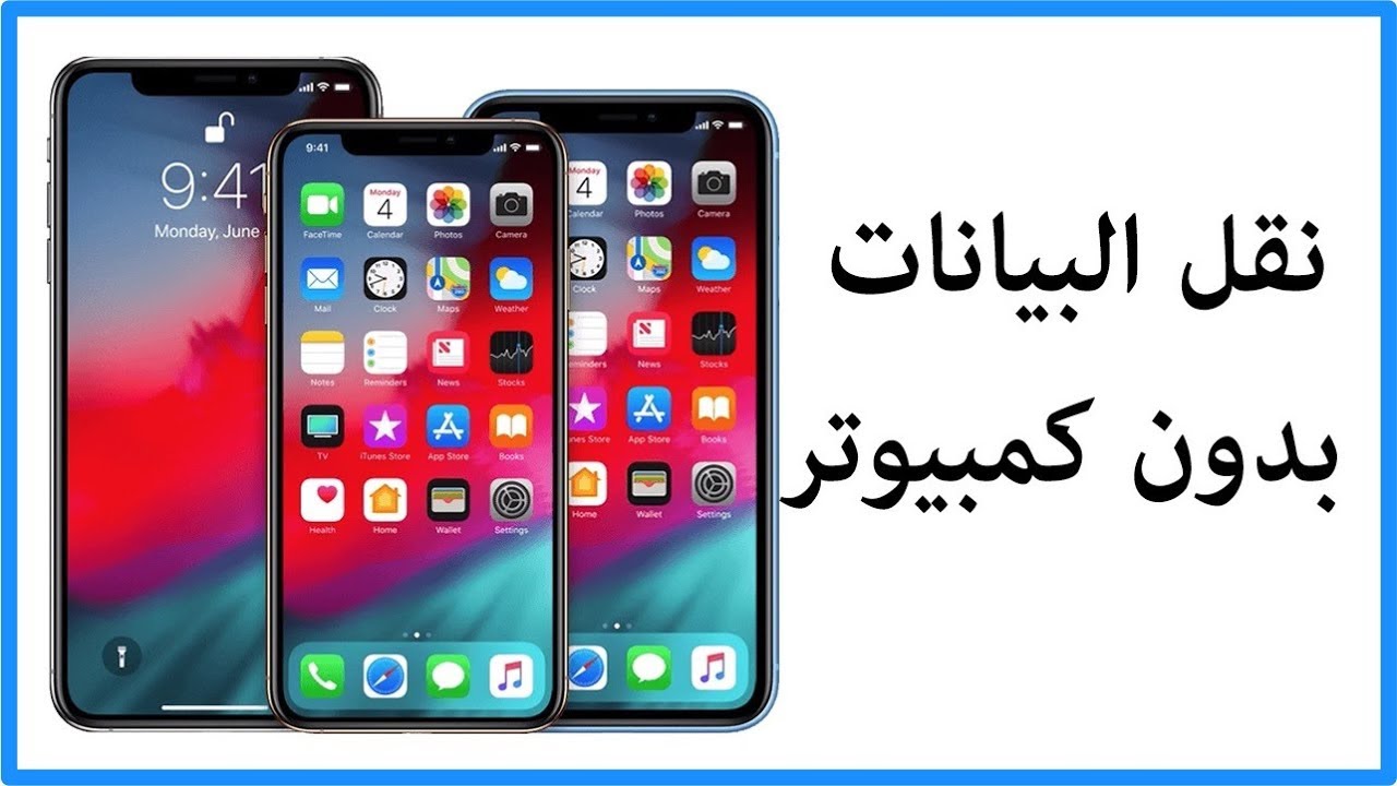 نقل من الايفون القديم للايفون الجديد