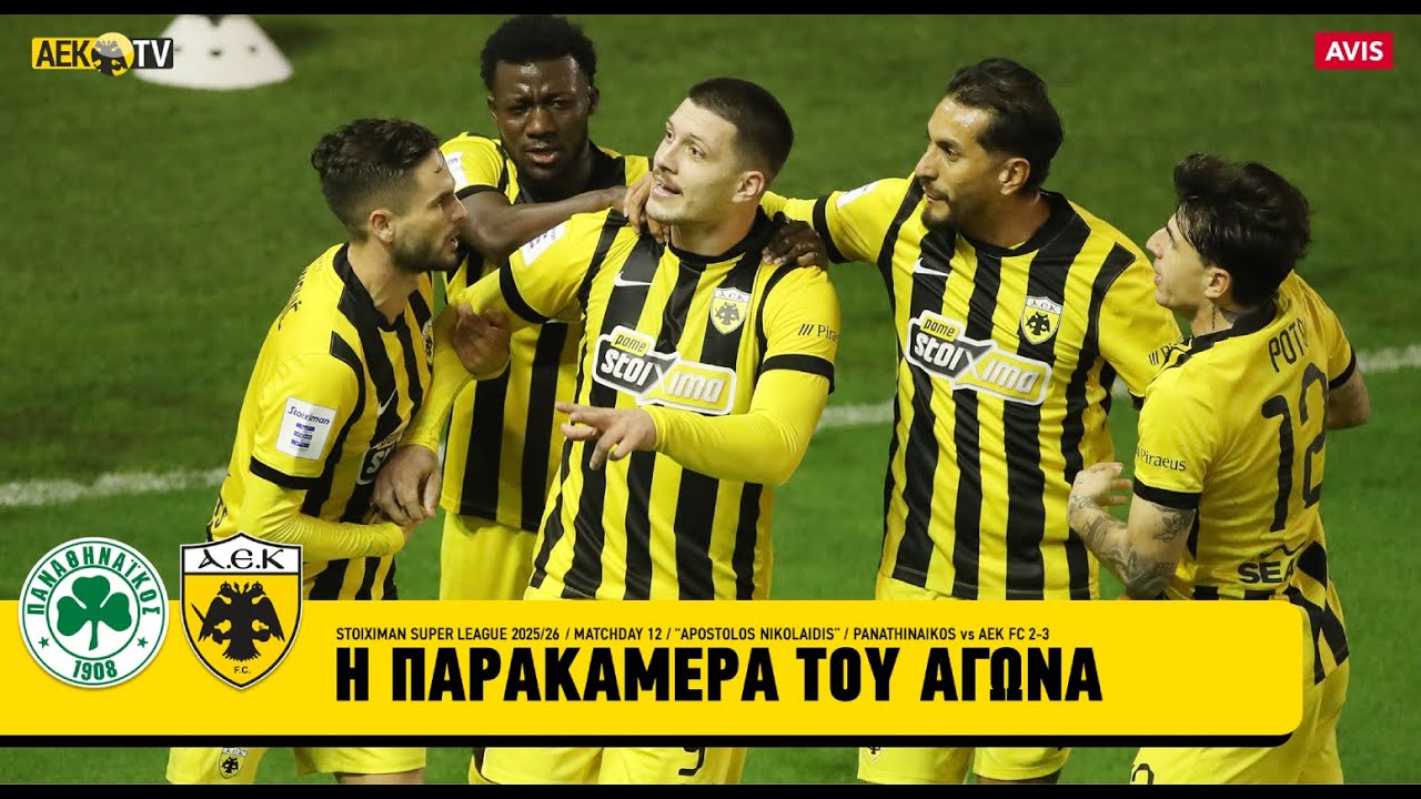 &Eta; &pi;&alpha;&rho;&alpha;&kappa;ά&mu;&epsilon;&rho;&alpha; &tau;&eta;&sigmaf; &nu;ί&kappa;&eta;&sigmaf; &sigma;&tau;&eta; &Lambda;&epsilon;&omega;&phi;ό&rho;&omicron; | AEK F.C.