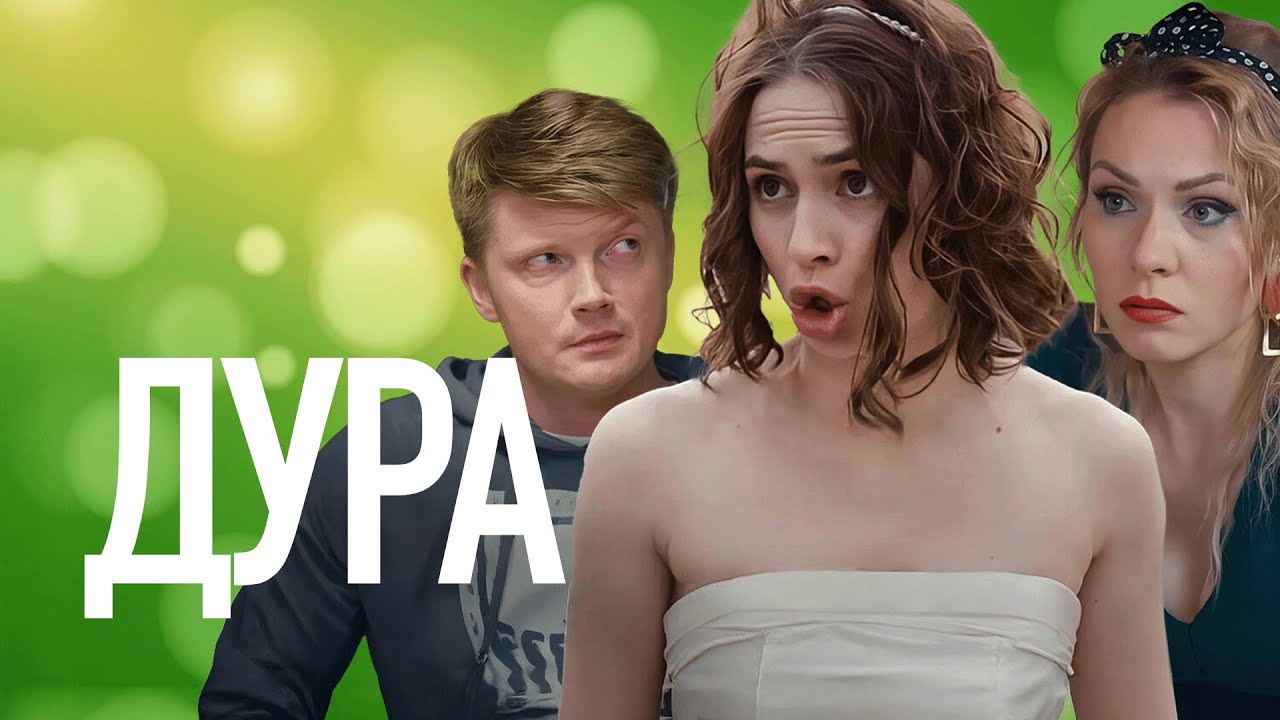 Сериал Дура: ВСЕ СЕРИИ ПОДРЯД