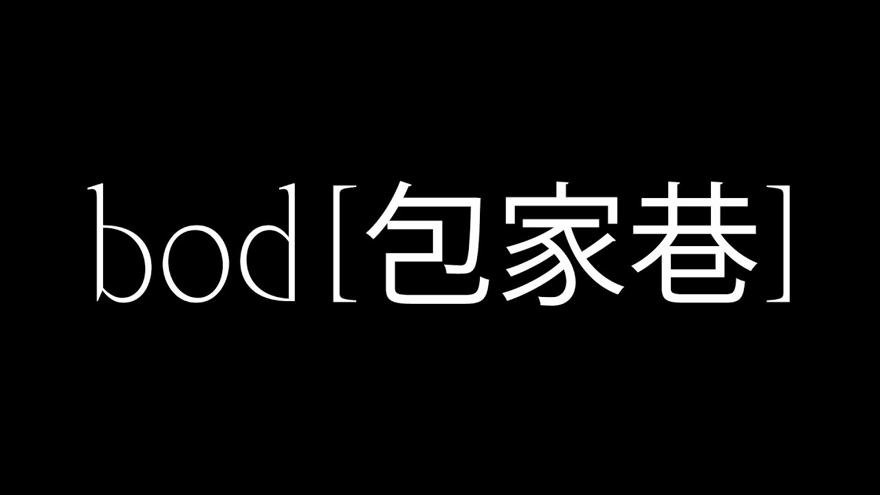 UWS Global #27 | bod [包家巷] | 23.05.2020