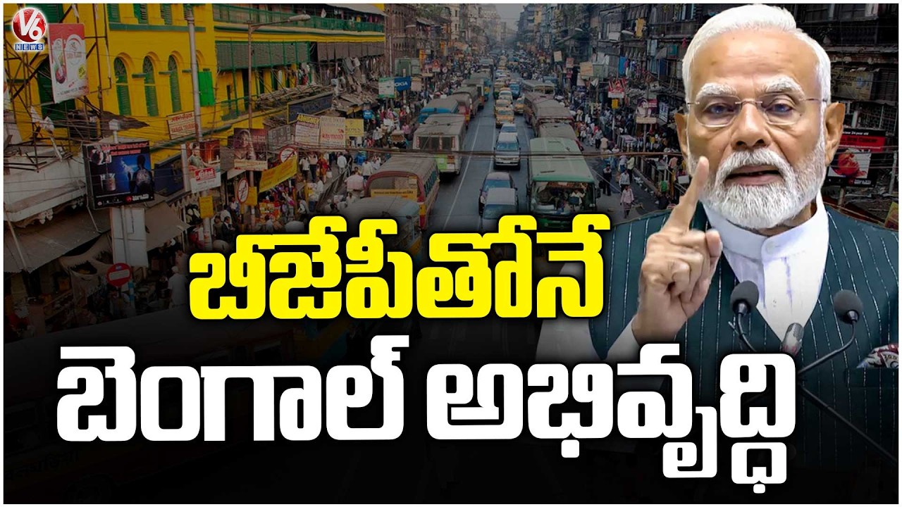 West Bengal Development Only With BJP  PM Modi Public Meeting In west bengal's Kolkata | V6 News