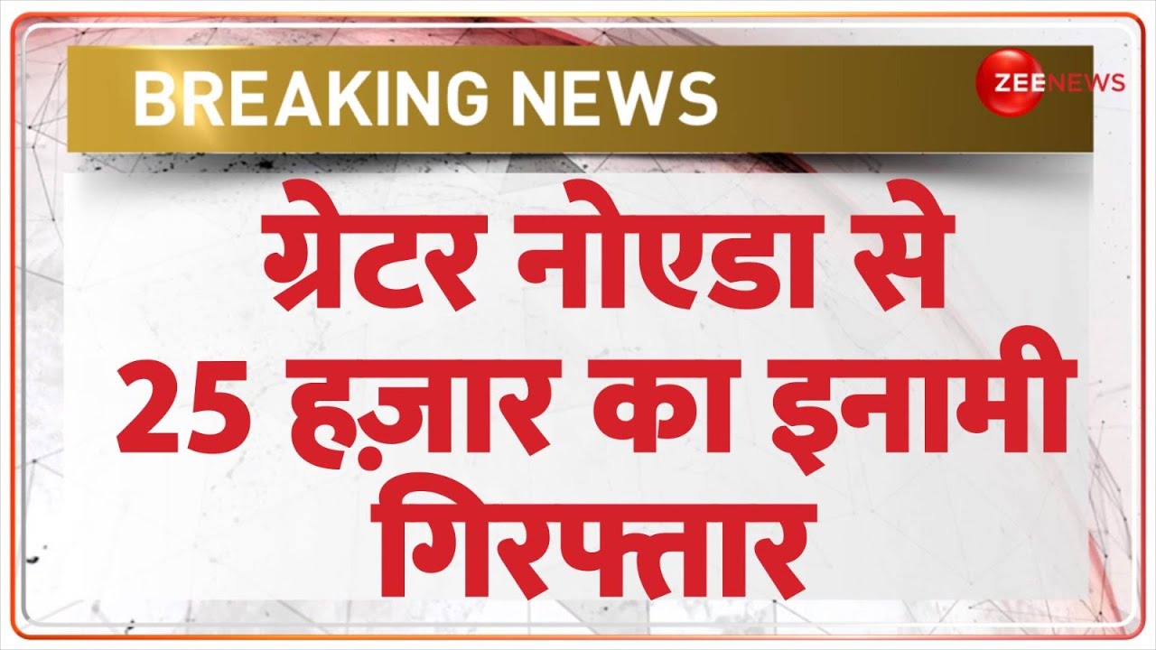 Operation Langda: ग्रेटर नोएडा से 25 हज़ार का इनामी गिरफ्तार | Greater Noida | Hindi News | Latest