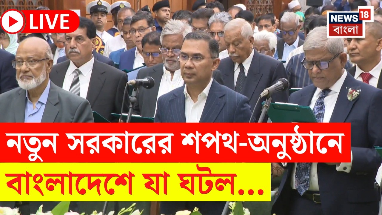 Bangladesh News LIVE | বাংলাদেশে নতুন সরকারের শপথগ্রহণ অনুষ্ঠান, শুরুতেই যা ঘটল! | N18L