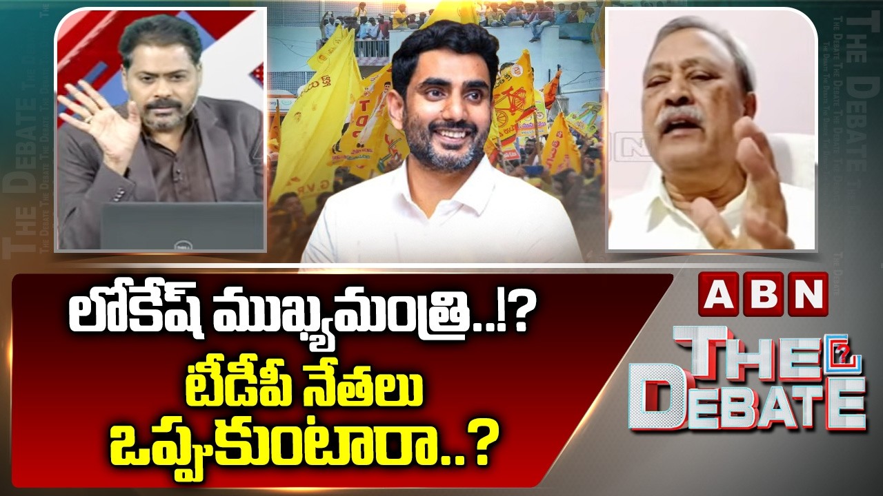 లోకేష్ ముఖ్యమంత్రి..!? టీడీపీ నేతలు ఒప్పుకుంటారా..? | CPM Gafoor On TDP Leaders Reaction On Lokesh