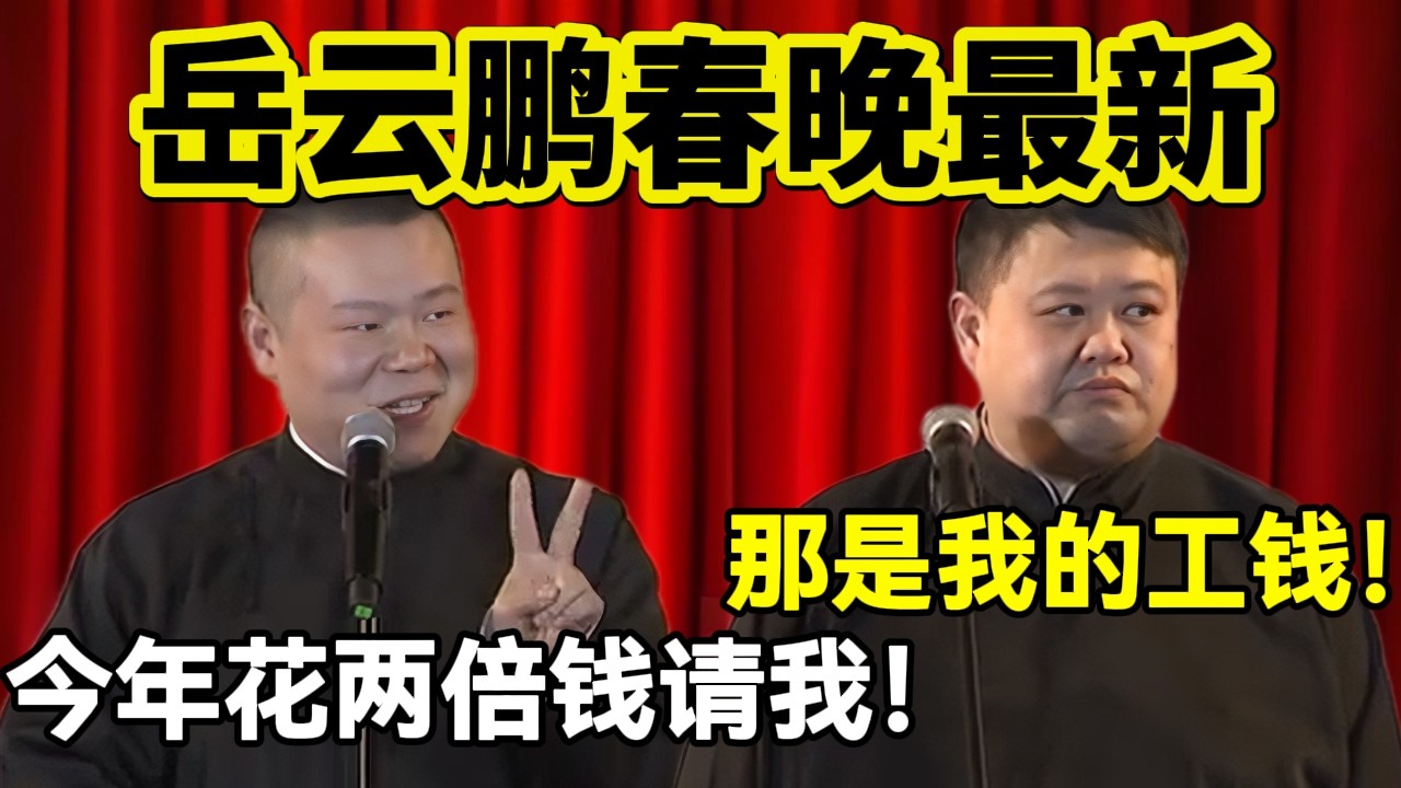 【春节专场】岳云鹏春晚最新！岳云鹏：今年花两倍钱请我！孙越：那是欠我的钱！#岳云鹏  #孙越 #德云社 #德云社最新相声