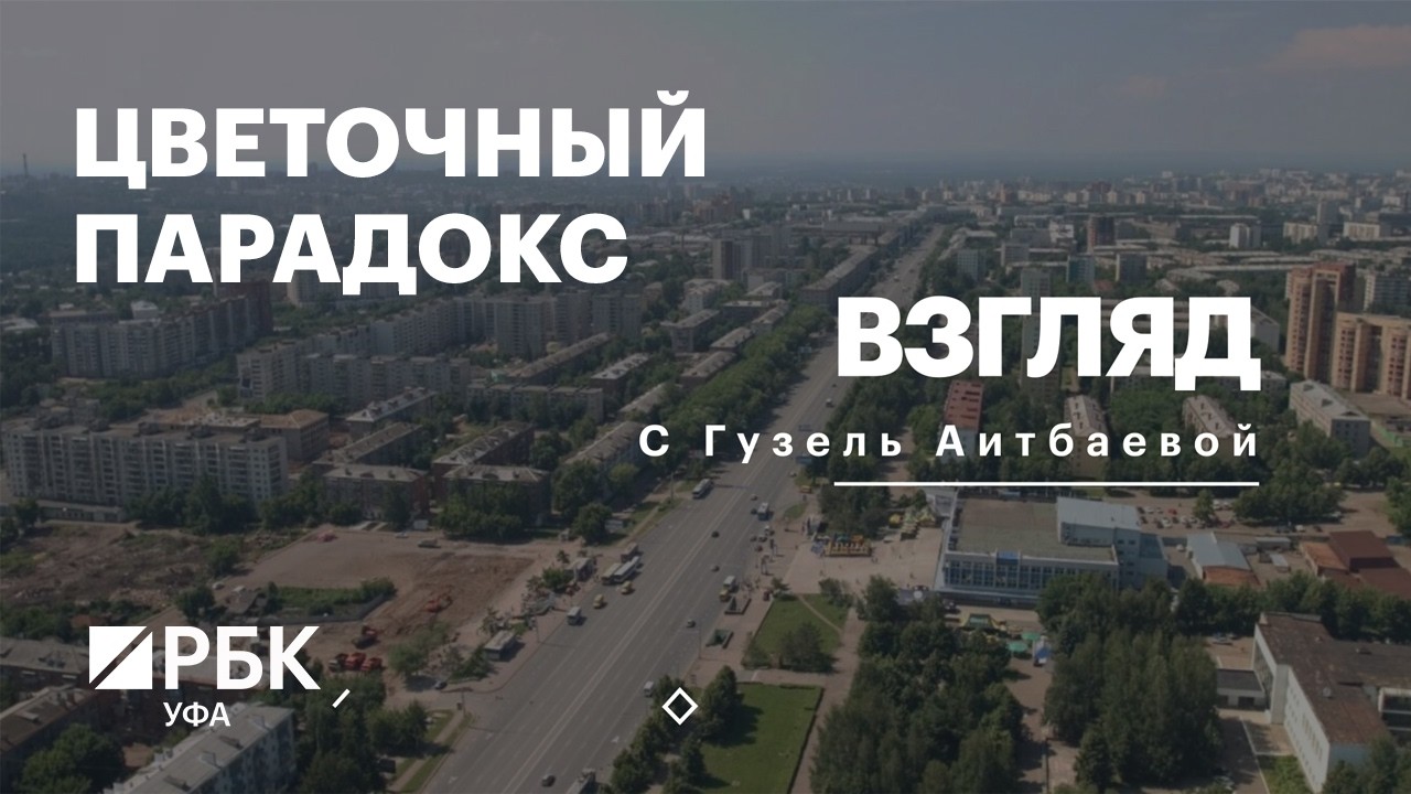 РБК. Взгляд. Цветочный парадокс
