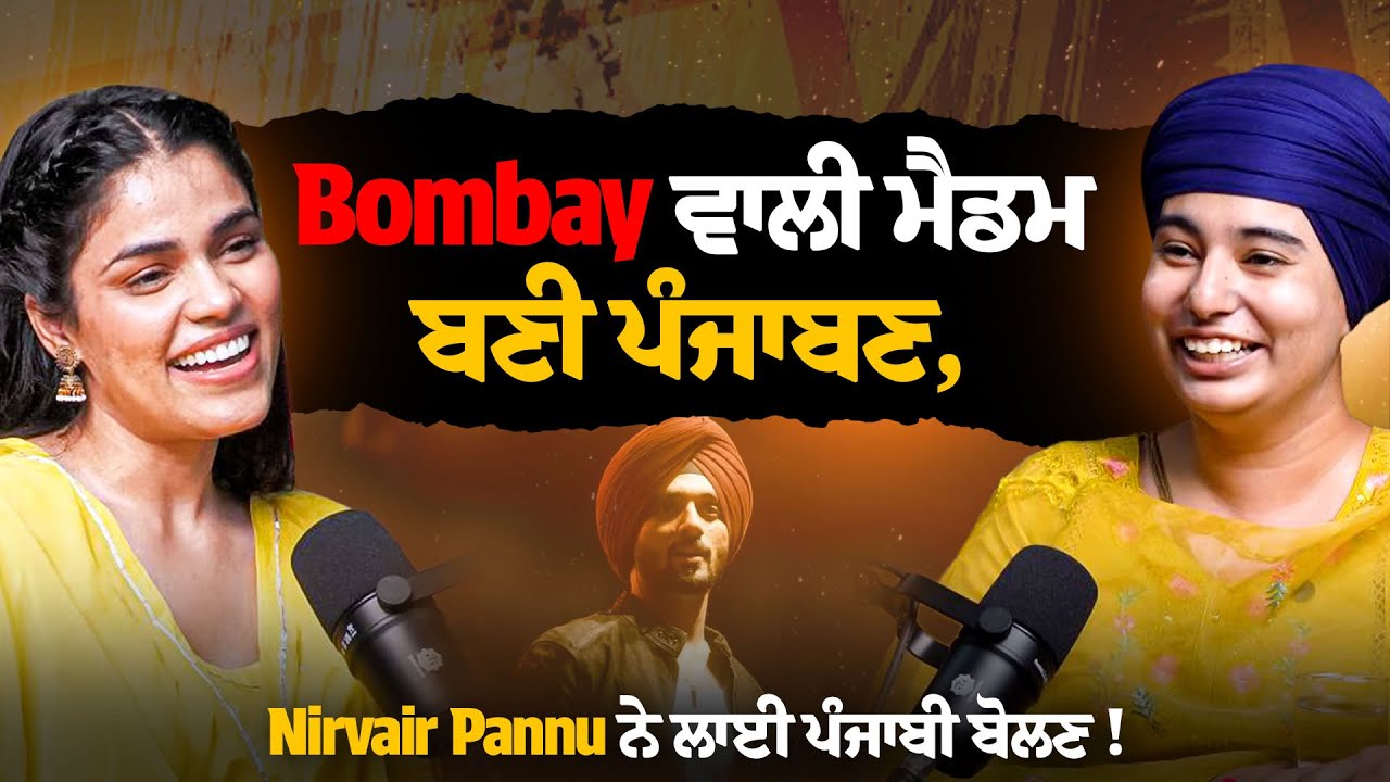 ਬੰਬੇ ਵਾਲੀ ਮੈਡਮ ਬਣੀ ਪੰਜਾਬਣ | #simrantalkshow