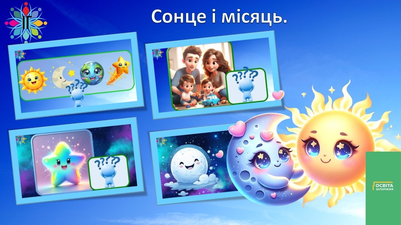 Сонце і місяць