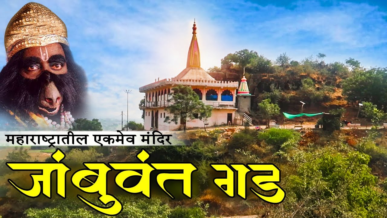 जांबुवंत मंदिर : महाराष्ट्रातील एकमेव जांबुवंत  महाराजांचे मंदिर | जामखेड | jamwant Mandir | Ambad