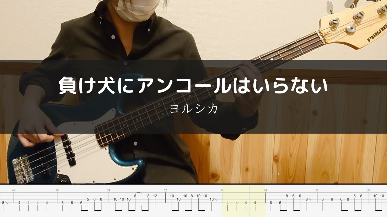 ヨルシカ - 負け犬にアンコールはいらない - Bass Cover 弾いてみた