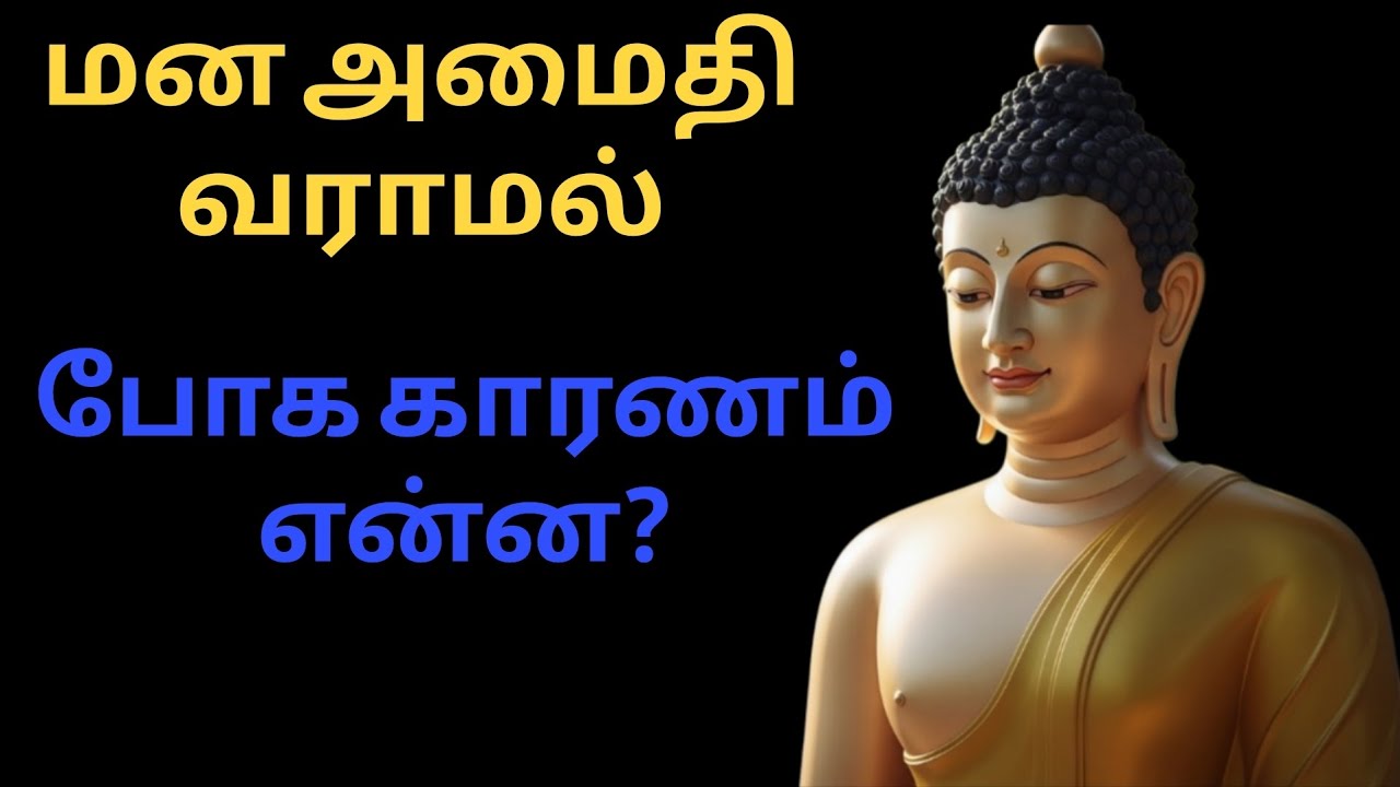 மன அமைதி வராமல் போக காரணம் என்ன? | புத்தர் காட்டும் ஆழமான வாழ்க்கை வழி