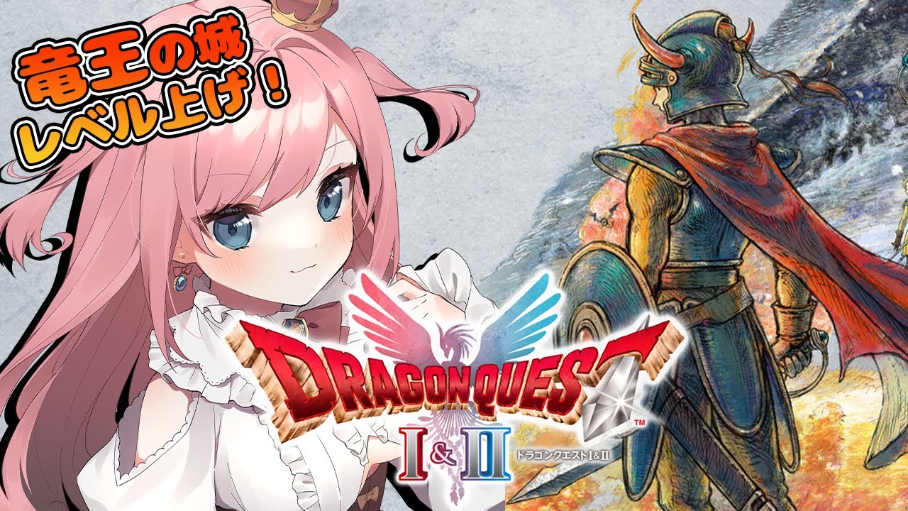【 #ドラクエ1  】※ネタバレ注意※竜王の城で最終戦の準備！！【Vtuber／山田シャロ】