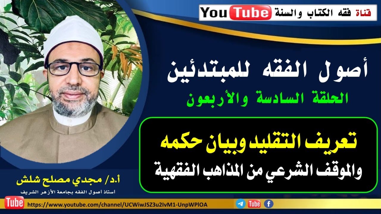 الحلقة السادسة والأربعون من حلقات أصول الفقه للمبتدئين: تعريف التقليد والموقف من المذاهب الفقهية