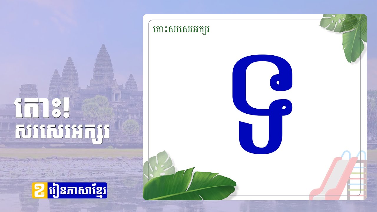 Alphabet for Children | សរសេរអក្សរ ទ l Learn Khmer with #រៀនភាសាខ្មែរ