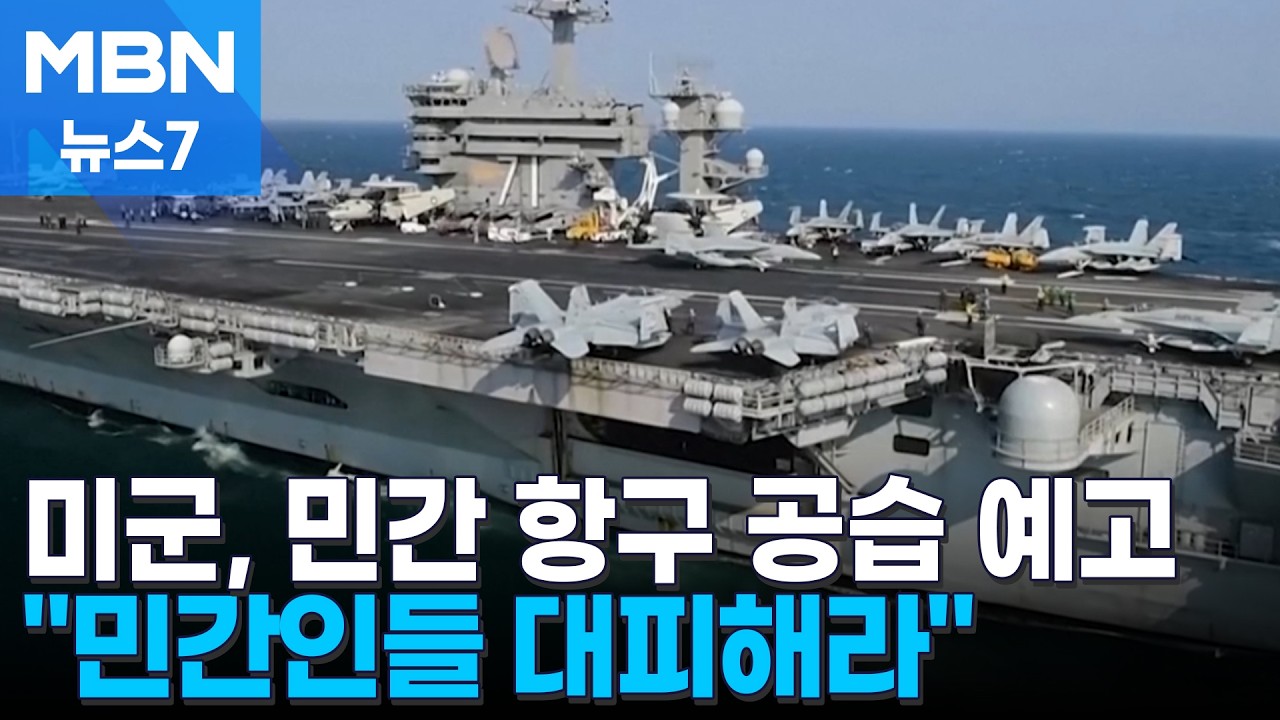 미국, 민간 항구 군함·군사 장비 제거 예고…