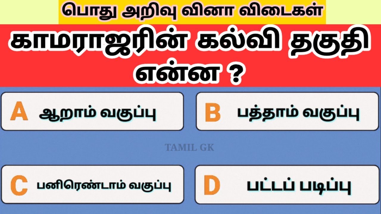 Kamarajar GK Quiz - Questions and Answers about Kamarajar | Tamil GK | General Knowledge