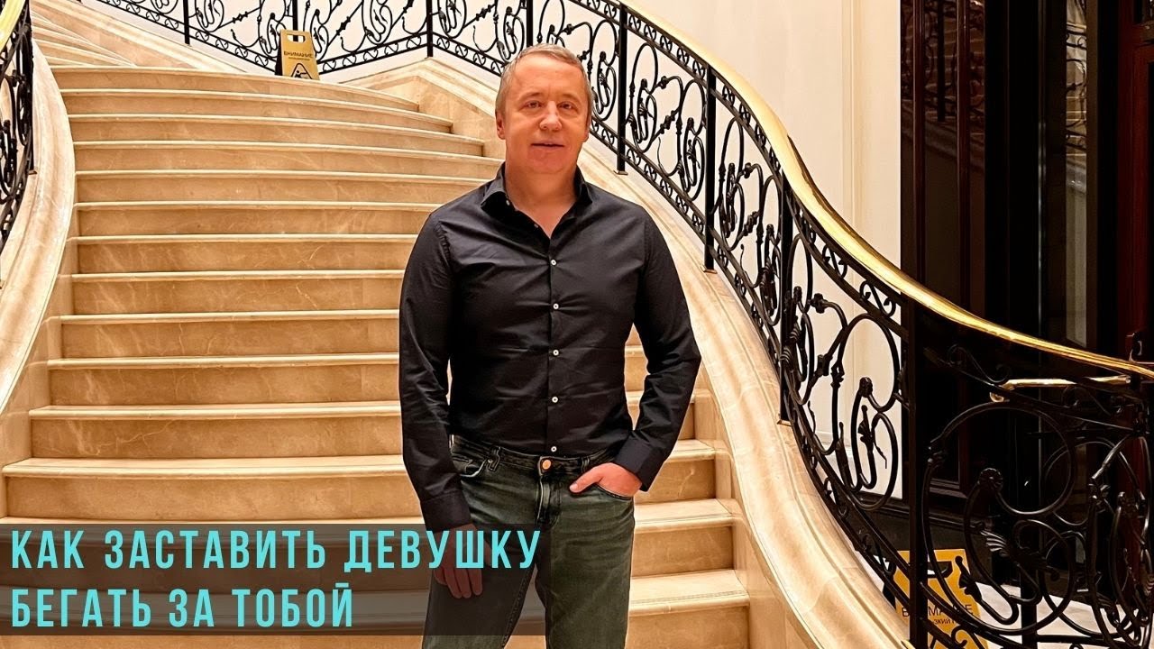Как заставить девушку бегать за тобой