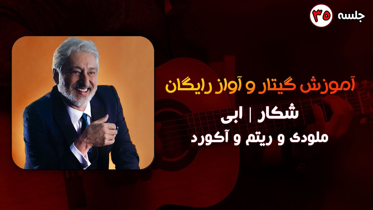 آموزش گیتار رایگان آهنگ شکار ابی به همراه ملودی و تبلچر و شعرو آکورد