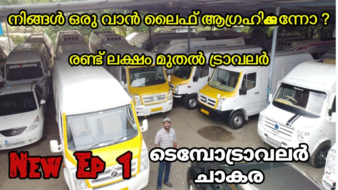 രണ്ട് ലക്ഷം രൂപ മുതൽ ട്രാവലർ |New Ep 1 | Low Budget Tembo Traveller