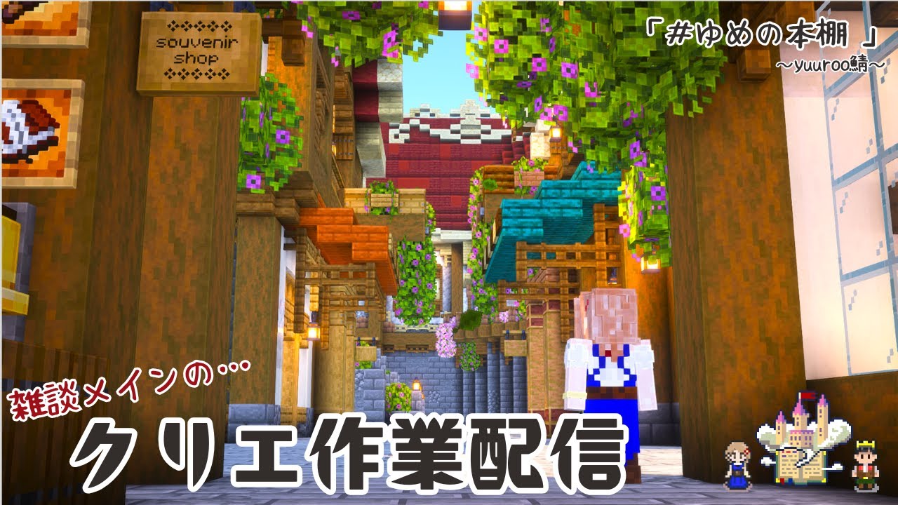 【#Minecraft】クリエ作業配信　「＃ゆめの本棚」～yuuroo鯖～