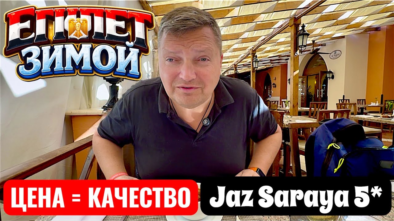 Стоит ли своих денег? Популярный отель Jaz Makadi Saraya 5*. Отдых в Египте 2026. Хургада 2026.